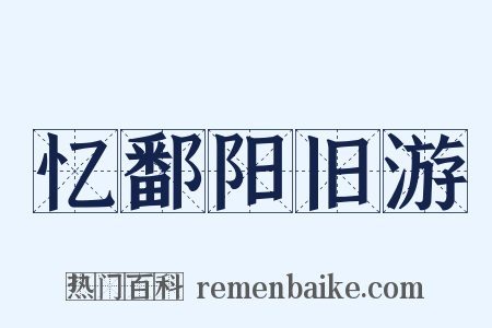 忆鄱阳旧游是什么意思的图片